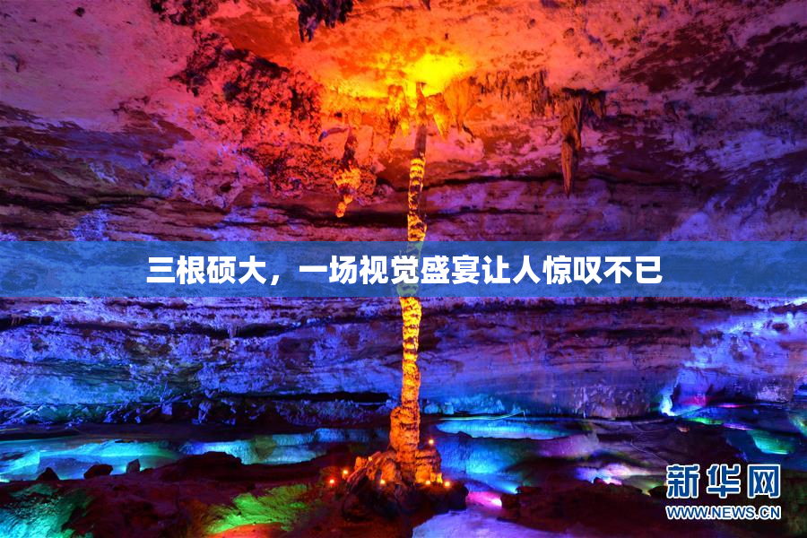 三根硕大，一场视觉盛宴让人惊叹不已
