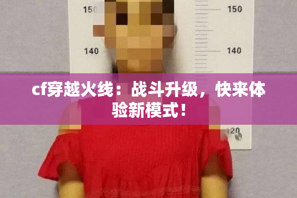 cf穿越火线：战斗升级，快来体验新模式！