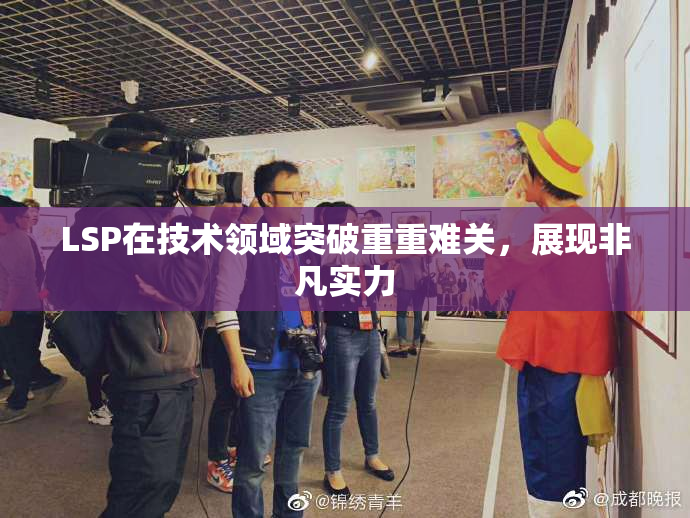 LSP在技术领域突破重重难关，展现非凡实力