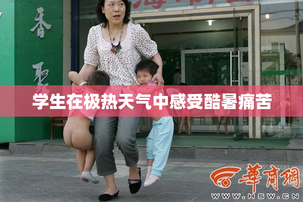 学生在极热天气中感受酷暑痛苦