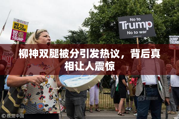 柳神双腿被分引发热议，背后真相让人震惊