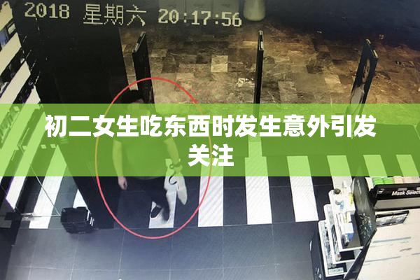 初二女生吃东西时发生意外引发关注