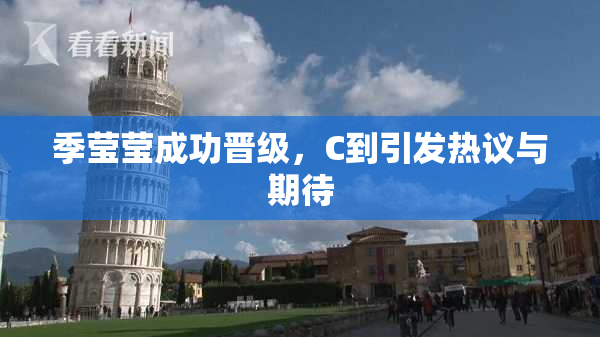 季莹莹成功晋级，C到引发热议与期待