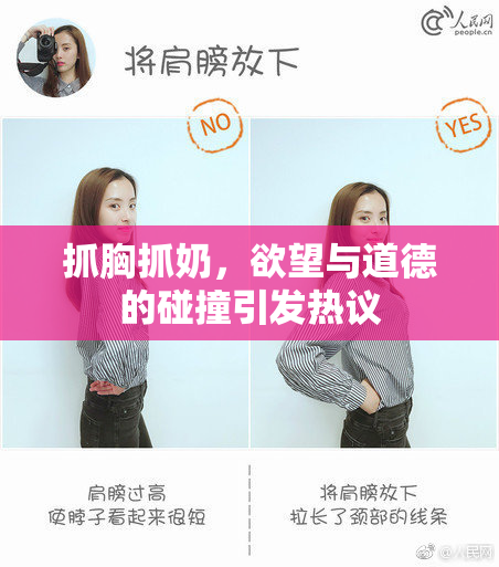 抓胸抓奶，欲望与道德的碰撞引发热议