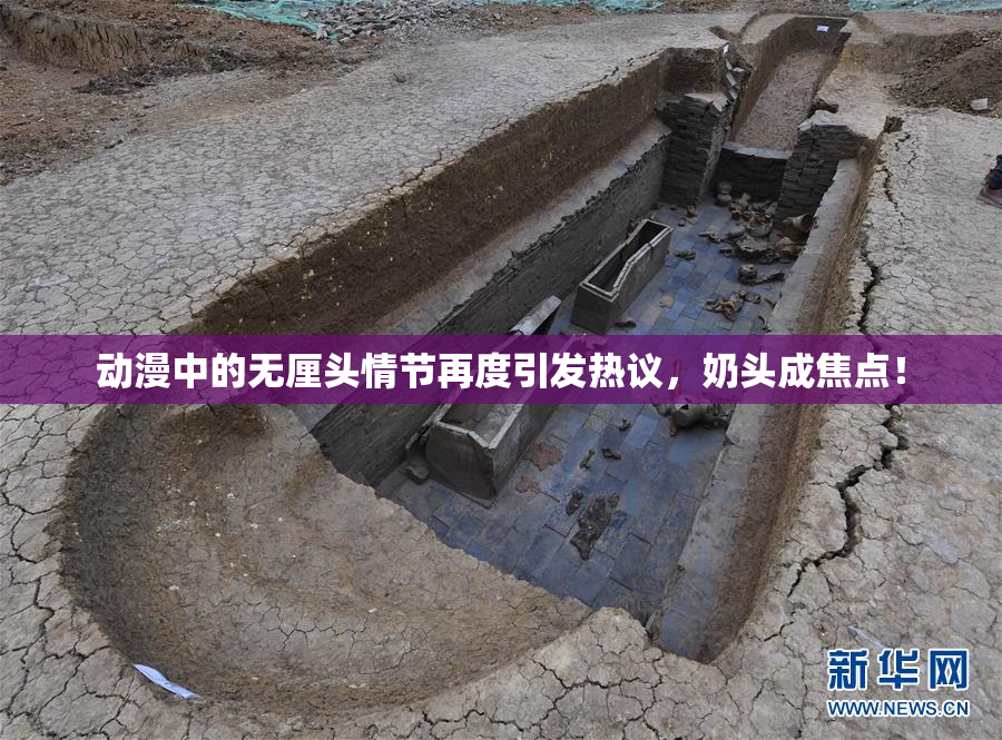 动漫中的无厘头情节再度引发热议，奶头成焦点！