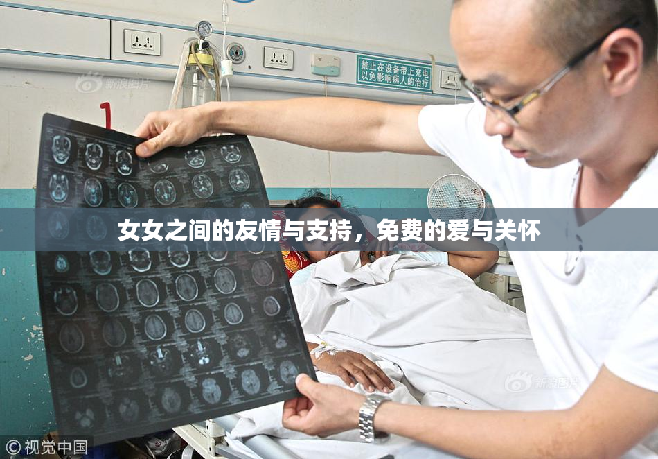女女之间的友情与支持，免费的爱与关怀