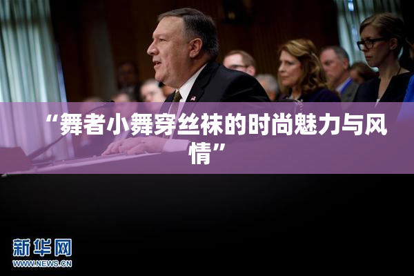 “舞者小舞穿丝袜的时尚魅力与风情”