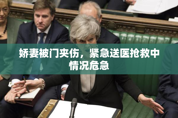 娇妻被门夹伤，紧急送医抢救中情况危急