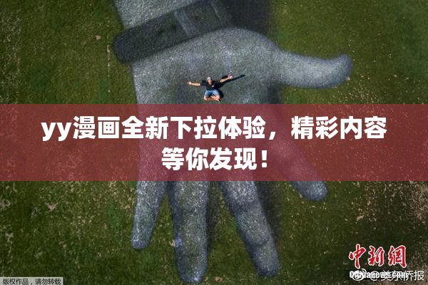yy漫画全新下拉体验，精彩内容等你发现！