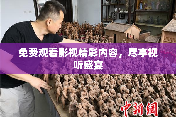 免费观看影视精彩内容，尽享视听盛宴