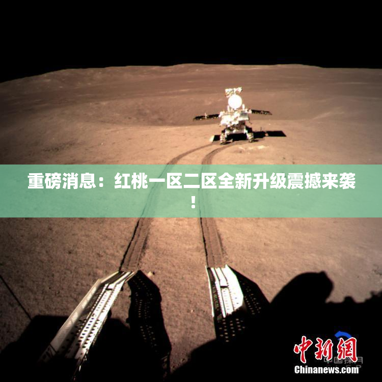 重磅消息：红桃一区二区全新升级震撼来袭！