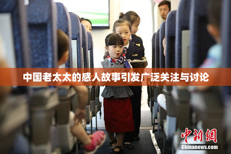 中国老太太的感人故事引发广泛关注与讨论