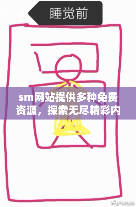 sm网站提供多种免费资源，探索无尽精彩内容！