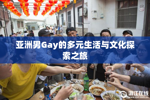 亚洲男Gay的多元生活与文化探索之旅