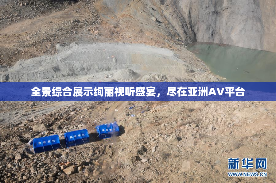全景综合展示绚丽视听盛宴，尽在亚洲AV平台
