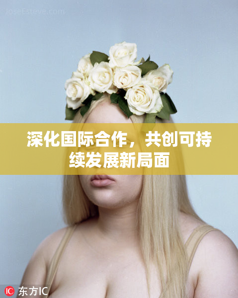 深化国际合作，共创可持续发展新局面
