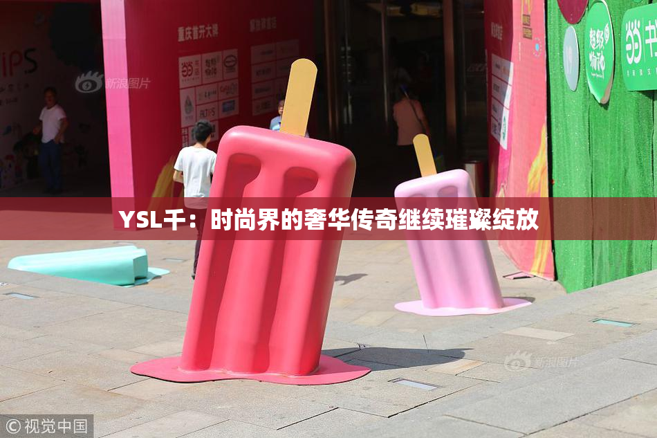 YSL千：时尚界的奢华传奇继续璀璨绽放