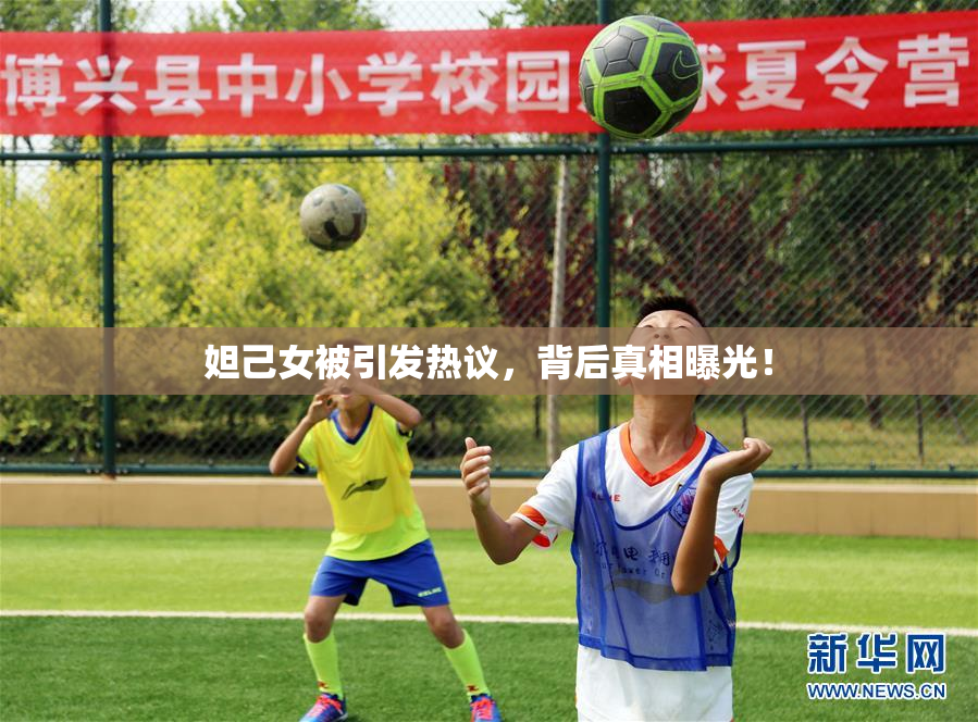 妲己女被引发热议，背后真相曝光！