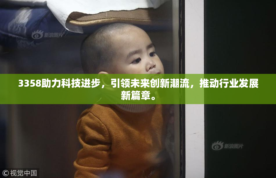3358助力科技进步，引领未来创新潮流，推动行业发展新篇章。