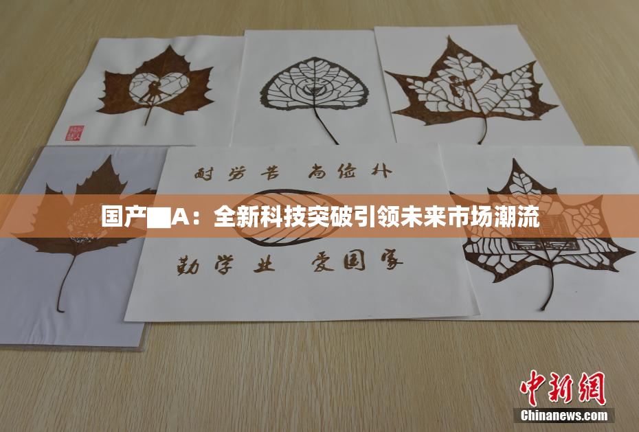 国产▇A：全新科技突破引领未来市场潮流