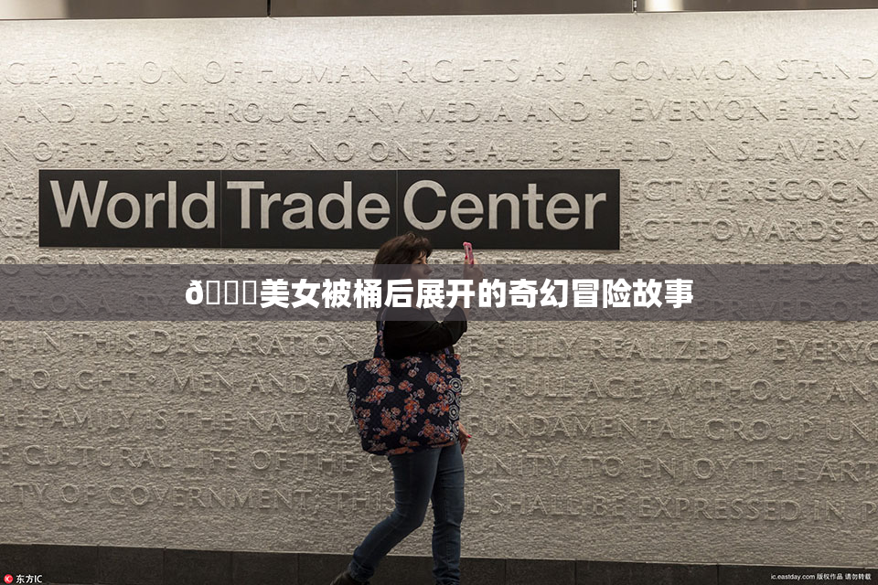 🔞美女被桶后展开的奇幻冒险故事