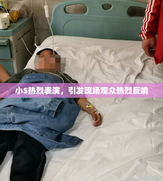 小S热烈表演，引发现场观众热烈反响