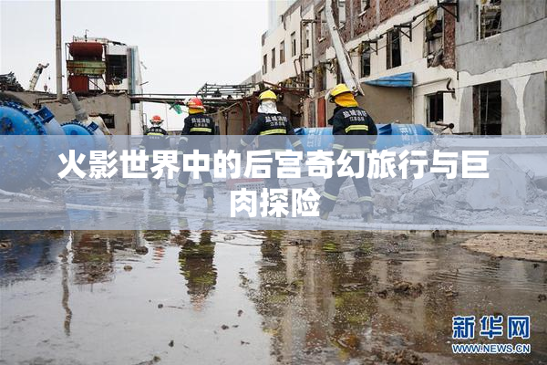 火影世界中的后宫奇幻旅行与巨肉探险