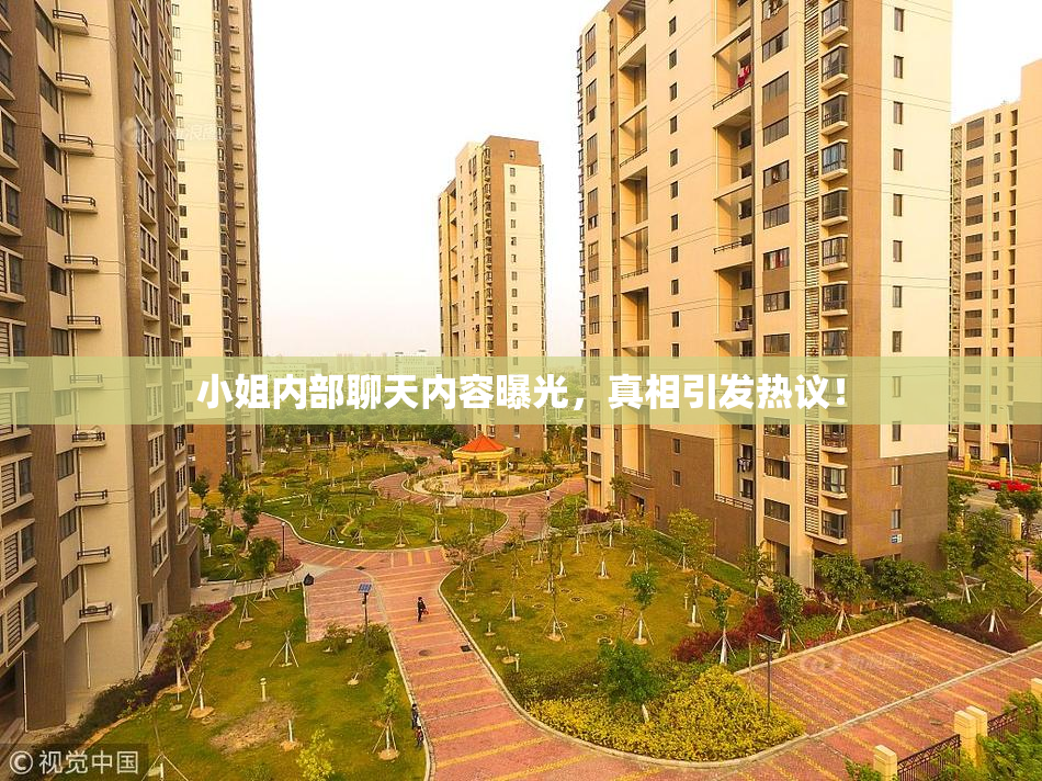 小姐内部聊天内容曝光，真相引发热议！