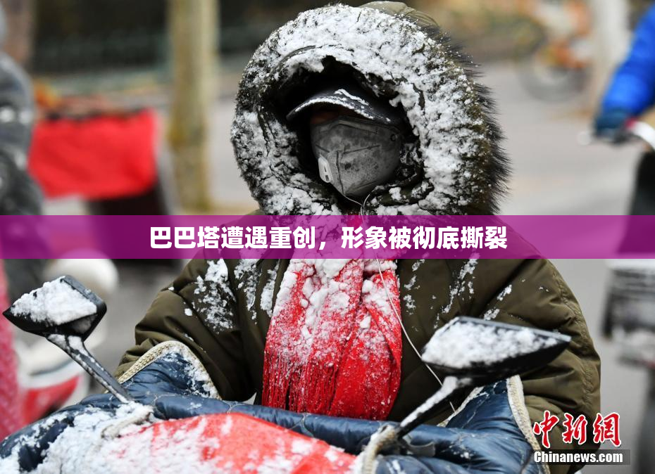 巴巴塔遭遇重创，形象被彻底撕裂