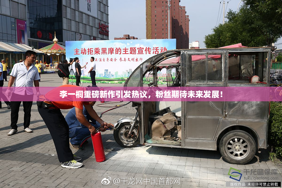 李一桐重磅新作引发热议，粉丝期待未来发展！