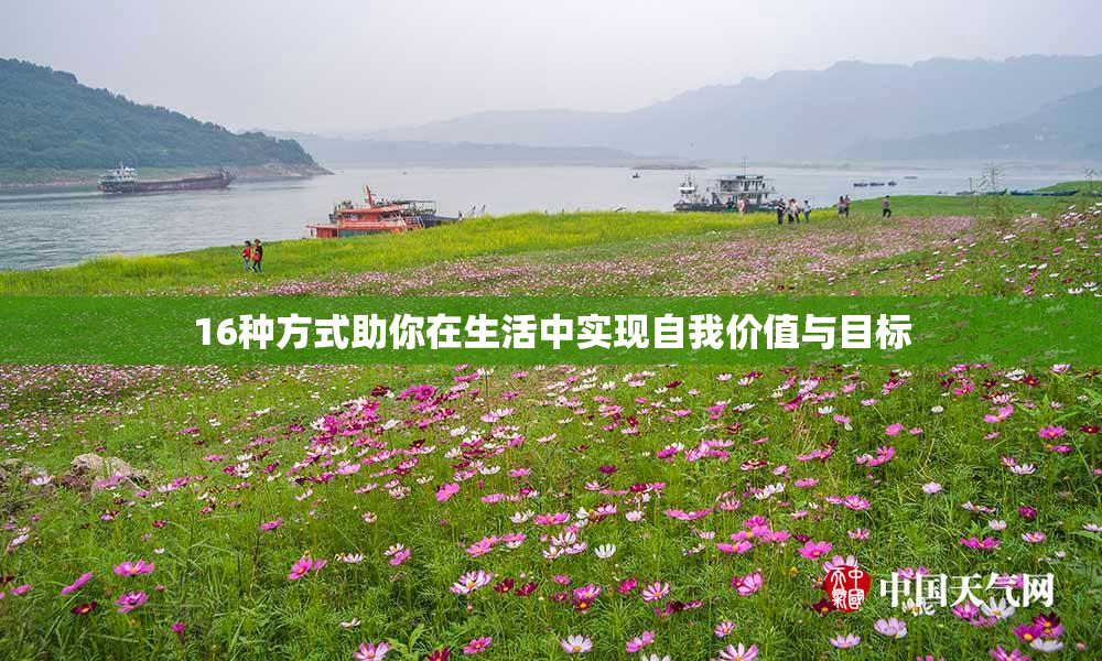 16种方式助你在生活中实现自我价值与目标