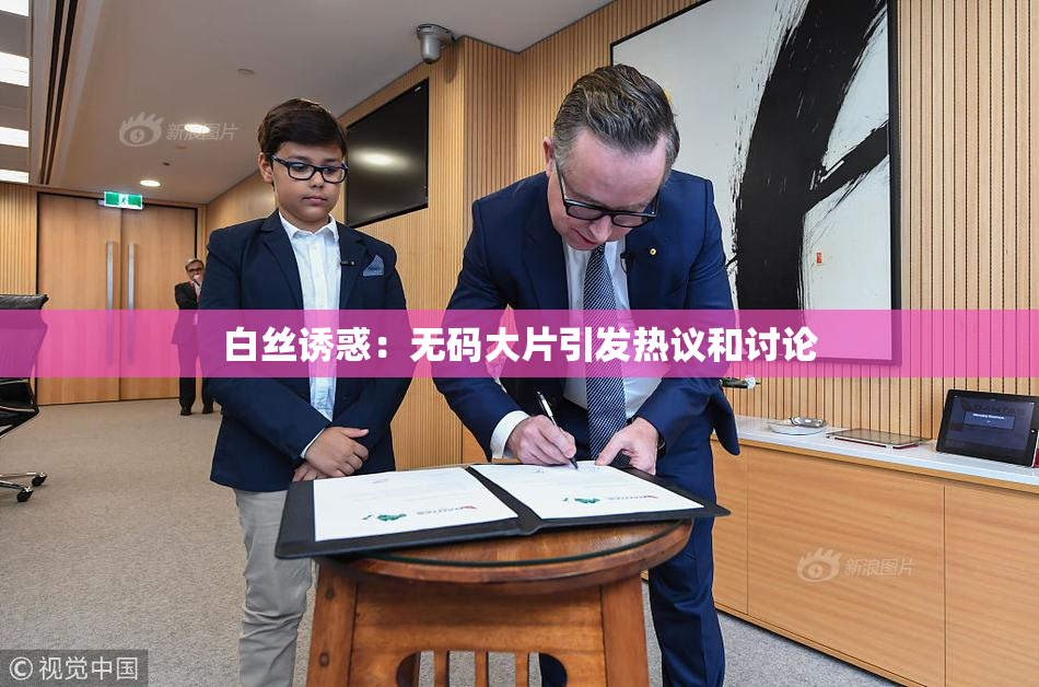 白丝诱惑：无码大片引发热议和讨论