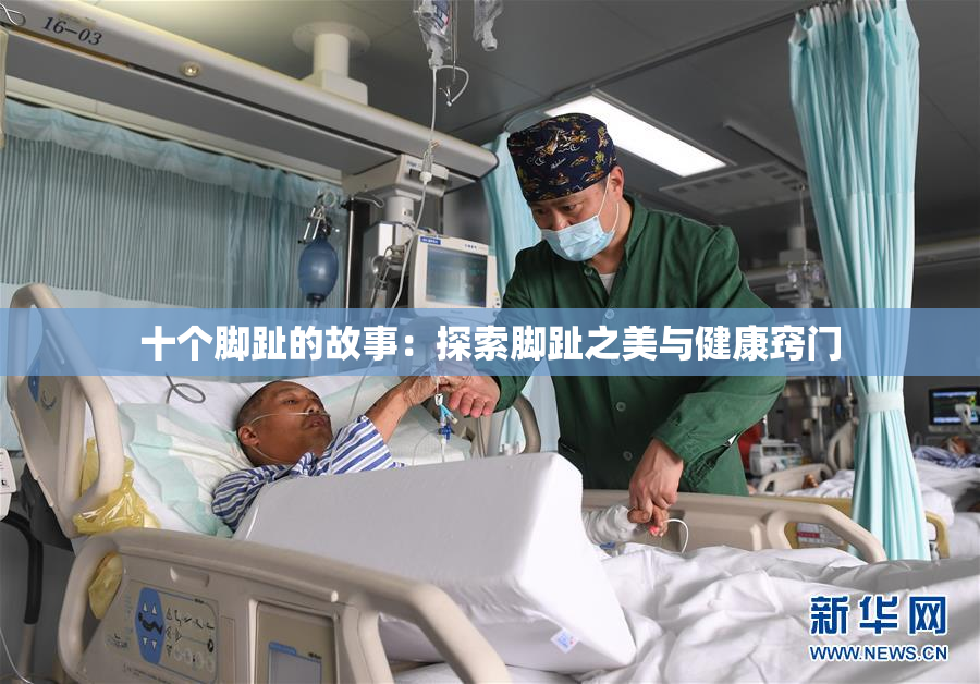 十个脚趾的故事：探索脚趾之美与健康窍门