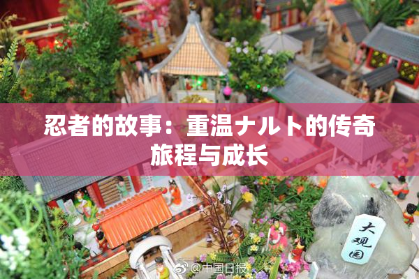 忍者的故事：重温ナルト的传奇旅程与成长