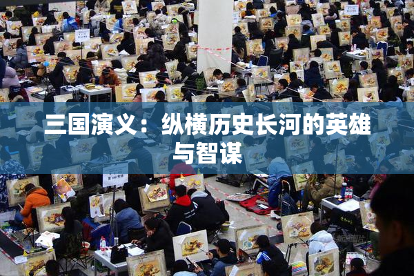 三国演义：纵横历史长河的英雄与智谋