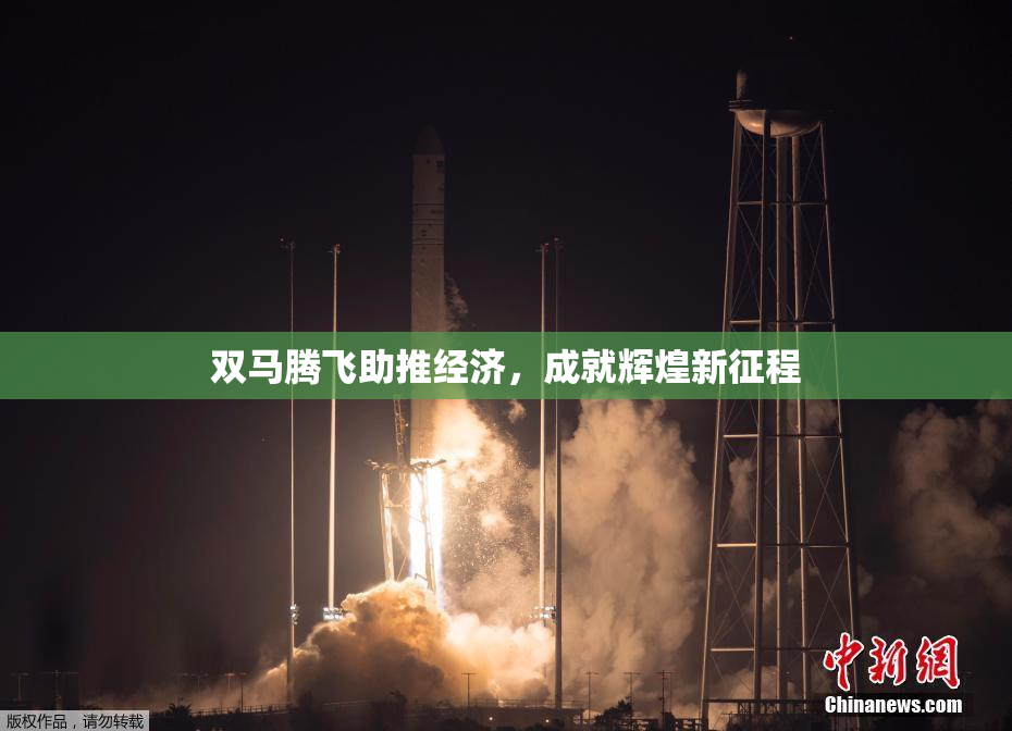 双马腾飞助推经济，成就辉煌新征程