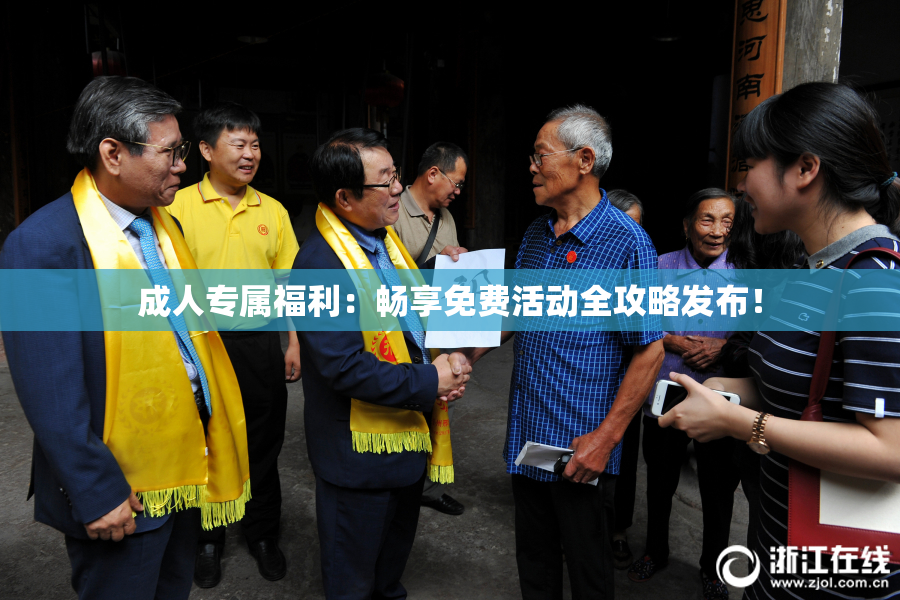 成人专属福利：畅享免费活动全攻略发布！