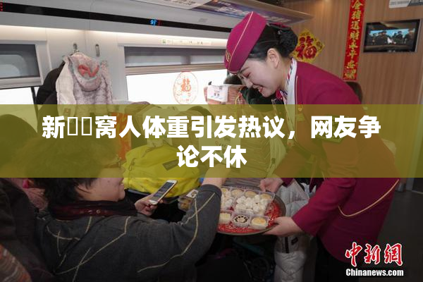 新妺妺窝人体重引发热议，网友争论不休