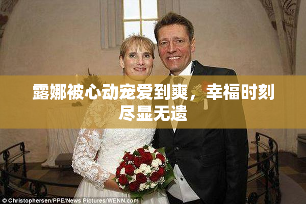 露娜被心动宠爱到爽，幸福时刻尽显无遗