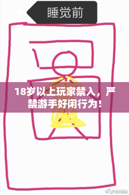 18岁以上玩家禁入，严禁游手好闲行为！