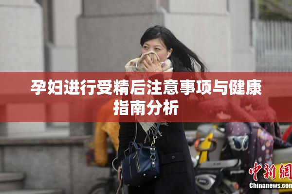 孕妇进行受精后注意事项与健康指南分析
