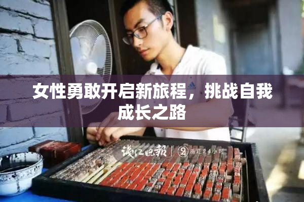 女性勇敢开启新旅程，挑战自我成长之路