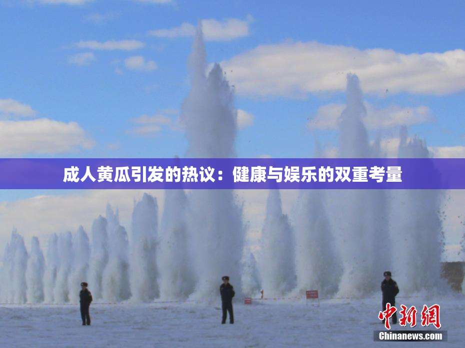 成人黄瓜引发的热议：健康与娱乐的双重考量