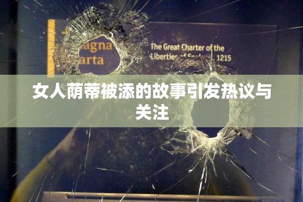 女人荫蒂被添的故事引发热议与关注