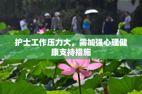 护士工作压力大，需加强心理健康支持措施