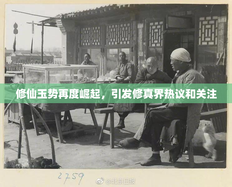 修仙玉势再度崛起，引发修真界热议和关注