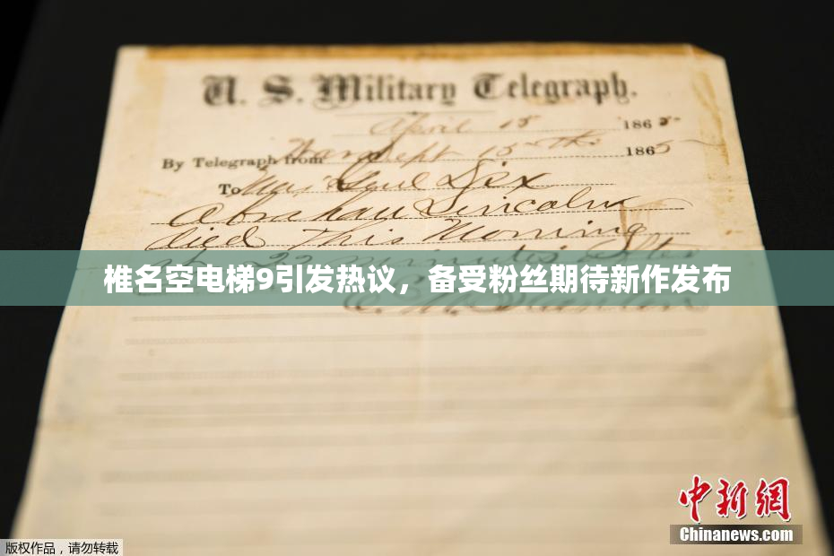 椎名空电梯9引发热议，备受粉丝期待新作发布