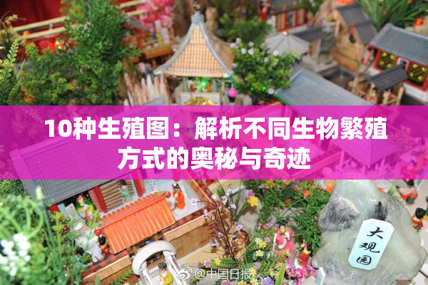 10种生殖图：解析不同生物繁殖方式的奥秘与奇迹