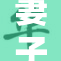 妻子与家族成员的禁忌之恋揭秘