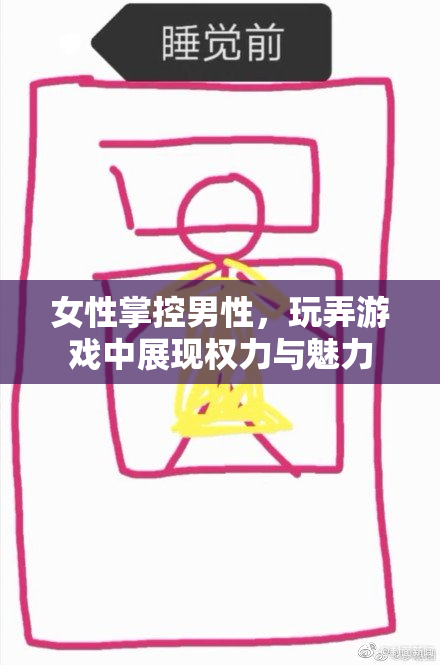 女性掌控男性，玩弄游戏中展现权力与魅力